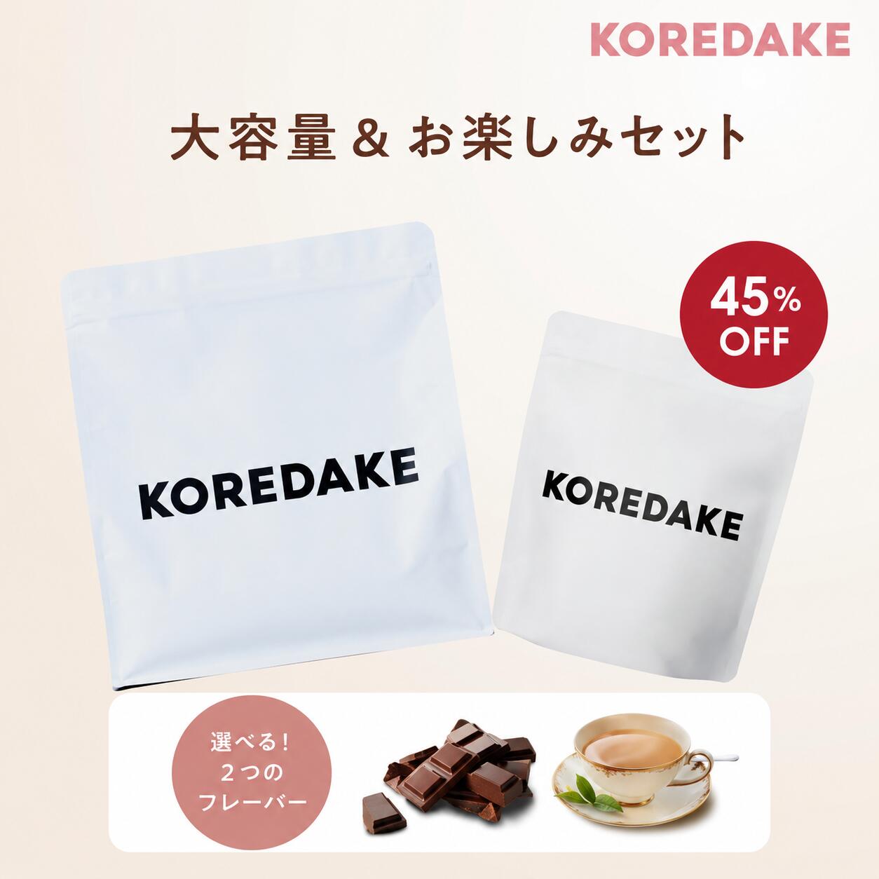 【ミニサイズが今だけ45%OFF】置き換え 食事制限 タンパク質 KOREDAKE  完膚なきまで営養素食  ソイプロテイン 置き換え 食事制限 無加えること 人工あま味料不当て嵌める 白砂糖不当て嵌める 草木性  国産 好いたらしい 美容 低糖質 低キロカロリー 食事制限