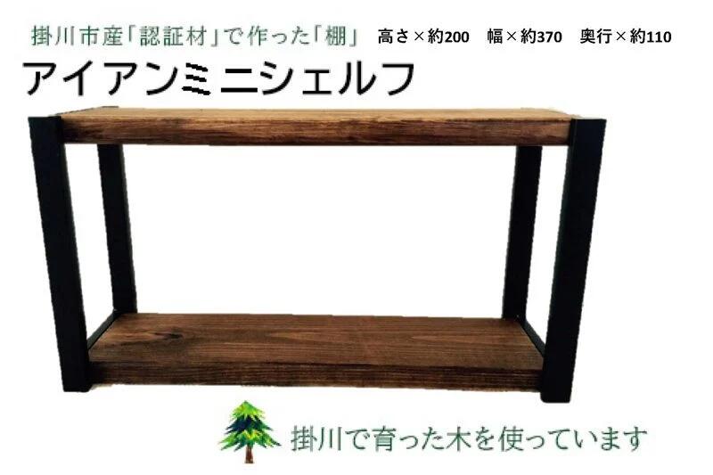 掛川市産「森林認証材」で作ったアイアンシェルフ棚・高さ×約200mm・幅×約370mm・奥行×約110mm・大白ウェルディング Aスタジオ
