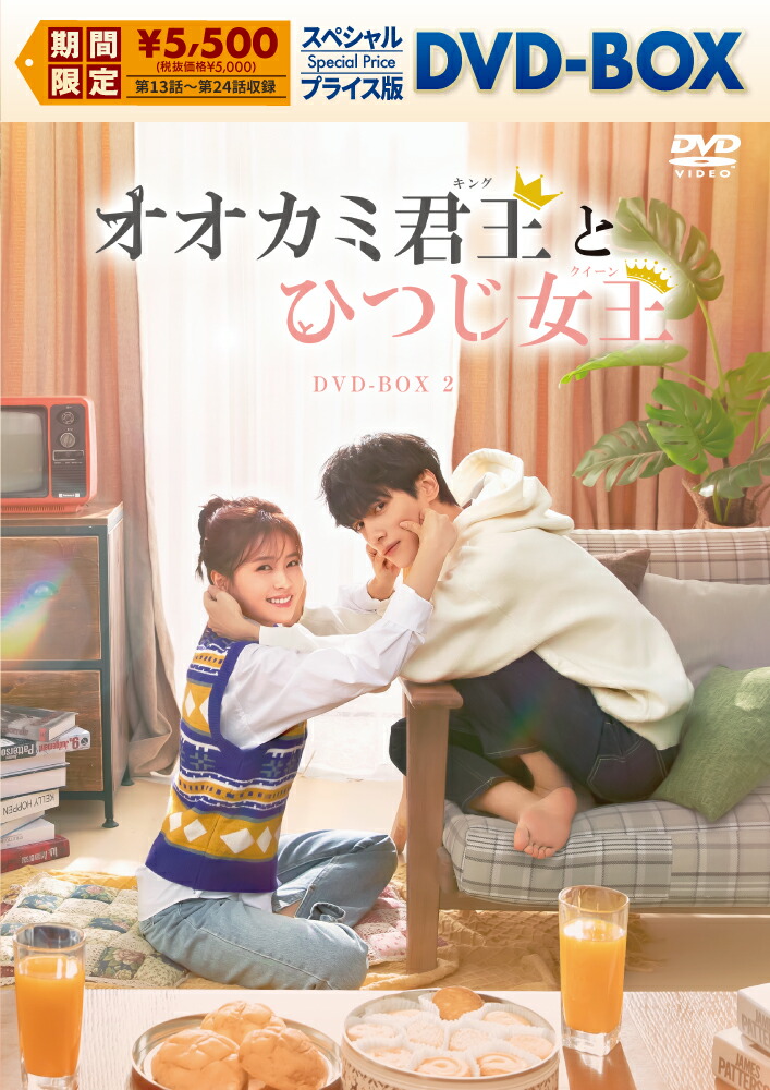 オオカミ君王＜キング＞とひつじ女王＜クイーン＞　スペシャルプライス版DVD-BOX2