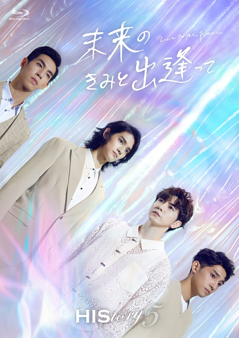 【コリタメ限定発売/送料無料】HIStory5 未来のきみと出逢って～Love in the Future Blu-ray 【通常版】