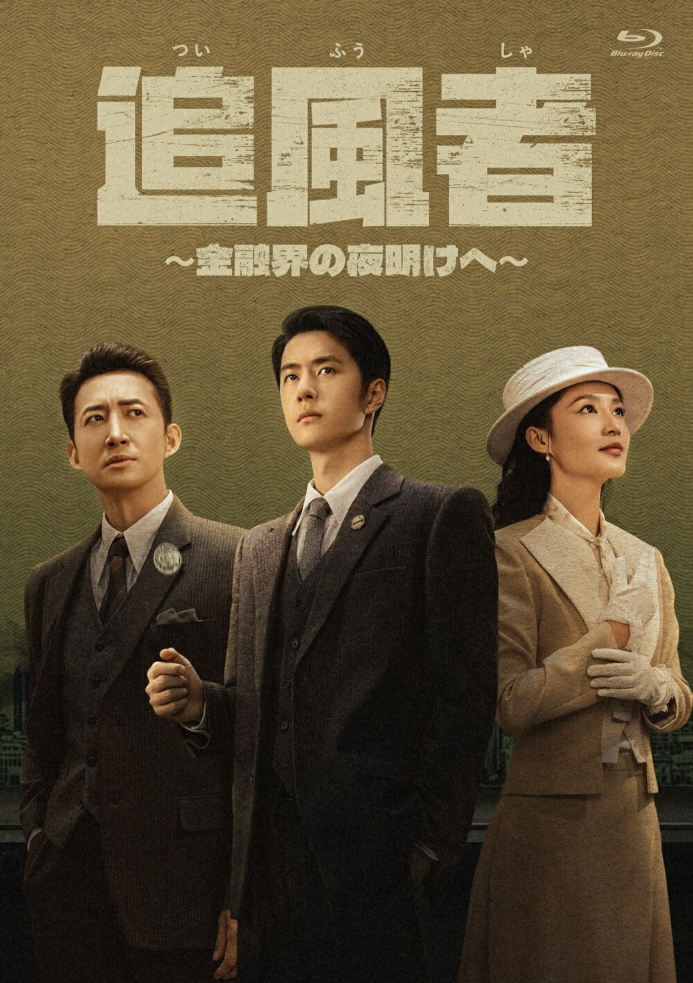 【コリタメ限定販売/アクスタC】追風者 ～金融界の夜明けへ～ Blu-ray