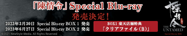 楽天市場】「陳情令」コンプリート Blu-ray BOX 上巻 初回生産 楽天市場】「陳情令」コンプリート Blu-ray BOX 上巻 初回生産