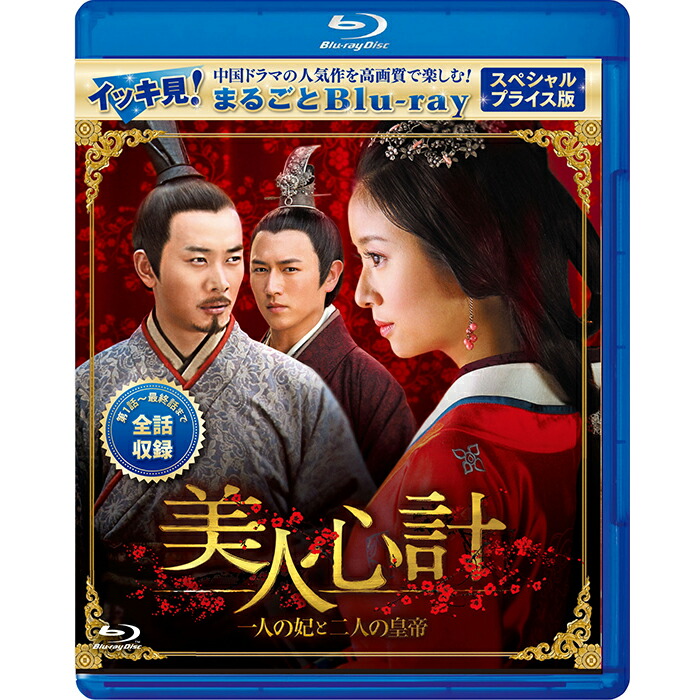 即日出荷 楽天市場 美人心計 一人の妃と二人の皇帝 スペシャルプライス版 イッキ見 まるごとblu Ray コリタメ限定販売商品 中国ドラマ コリタメ 楽天市場店 正規品 Lexusoman Com