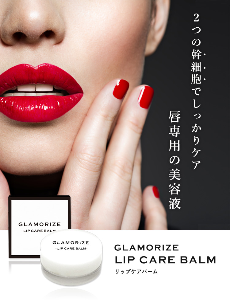 楽天市場 新発売 唇専用美容液 Glamorize Lip Care Balm 5g リップケア バーム リップクリーム メール便可 カサカサ唇 縦筋唇 プルプル 口紅下地 冬 乾燥 Korie