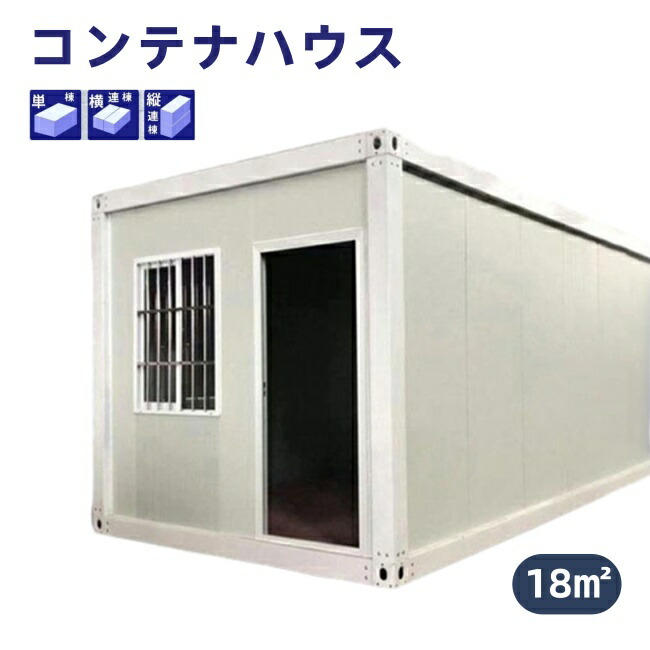 容れもの住み家 飾り気の無い住み家 18m2 部屋の入り口付き添い人 窓二つ 低通貨価値 耐火 防音 断熱 耐震 取り引き先精神的な統合 掘っ立て小屋に住む あき場所間隔文字当てはめる 繋ぎ合わせる能力のある 増築打つ手 日本語明らかにする書付き添い人