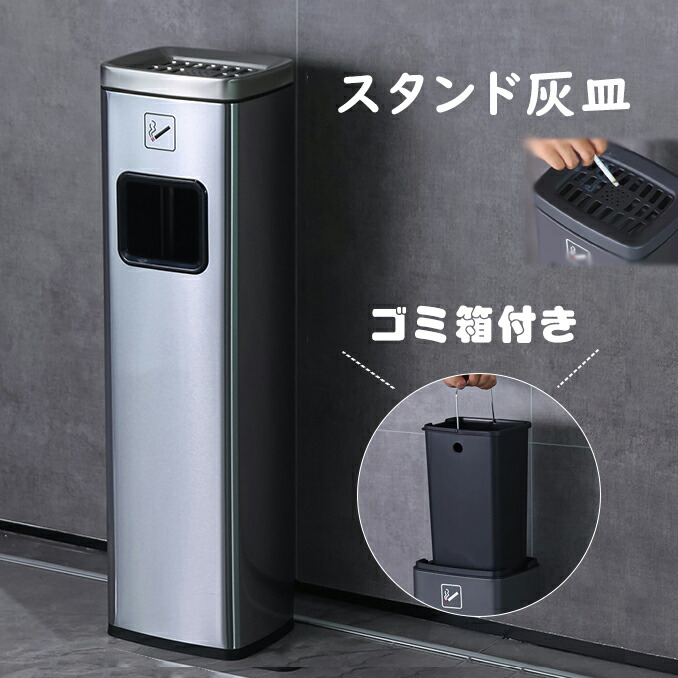 ごみ箱 スタンド灰皿 屋外灰皿 角型 シルバー 吸い殻入れ 吸殻入れ アッシュトレイ 分煙 公共施設 ホテル レストラン ショッピングセンター ゴミ箱付き灰皿