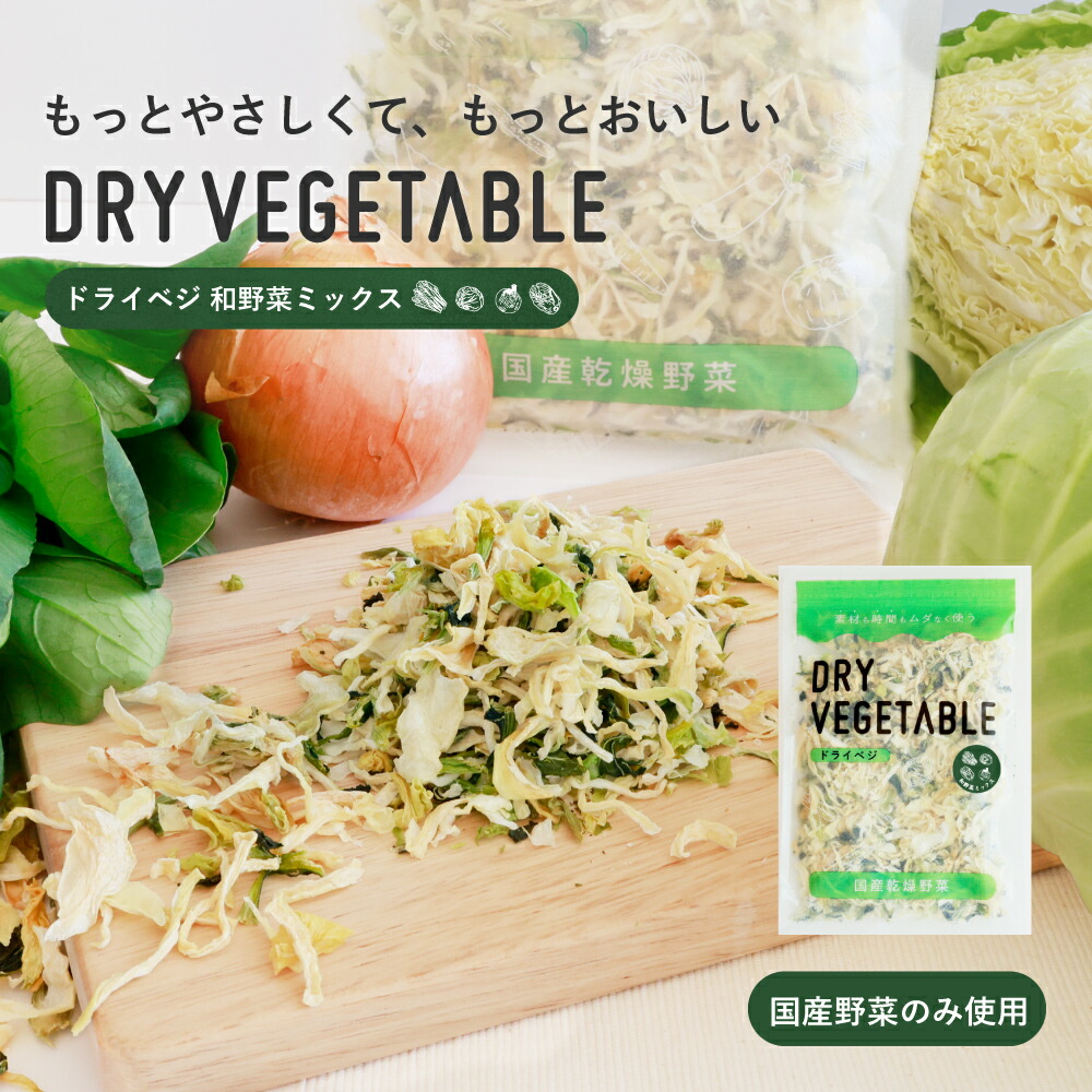 国産 ドライベジ 和野菜ミックス 無添加 乾燥野菜 カット野菜 手軽 簡単 便利 時短 料理 長期保存 味噌汁の具 漬物 九州産 具だくさん コスパ アウトドア 一人暮らし 非常食 熊本 保存食 大容量