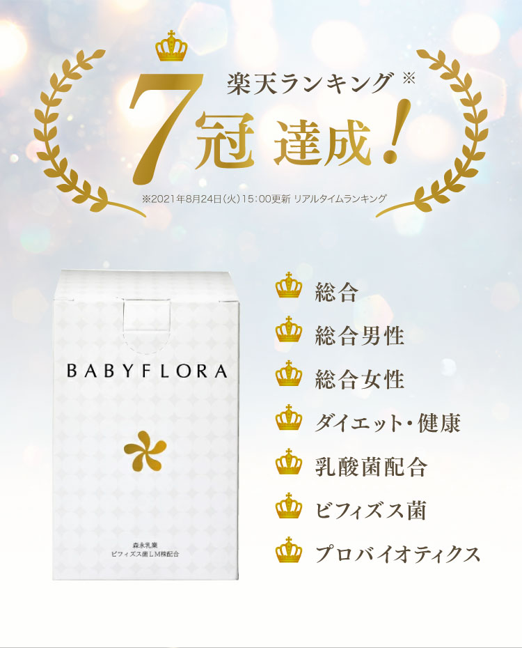 【定期 初回10％OFF・以降5％OFF ポイント毎回5倍】ビフィズス菌 腸活 ベイビーフローラ BABYFLORA 30日分 30包 お届けサイクル解約自由 ヨーグルト風味 乳酸菌 健康食品 健康管理 送料無料 BB536 森永乳業：株式会社バイオ製薬