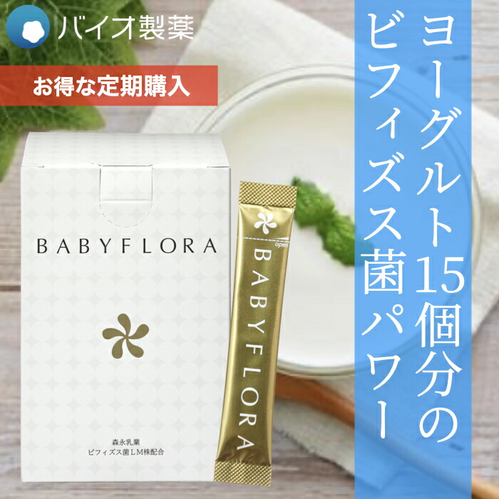 お気に入り】【お気に入り】ビフィズス菌 腸活 ベイビーフローラ BABYFLORA 30日分 お届けサイクル解約自由 プロバイオティクス 