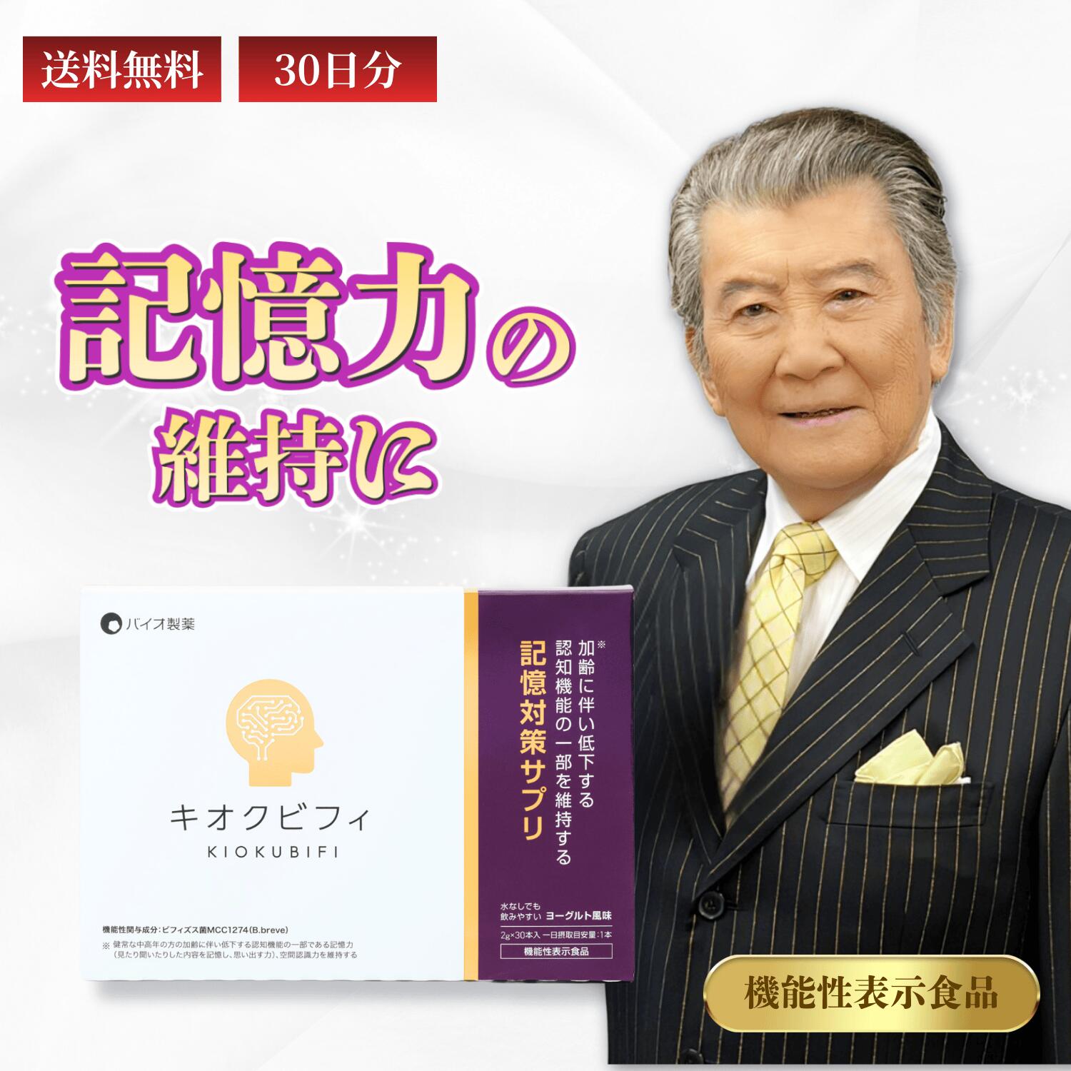 機能性表示食品 記憶力 空間認識力 維持 サプリ ビフィズス菌MCC1274 キオクビフィ 腸脳相関 30日分 国内製造 劉勇 りゅうゆう ドクターリュウ｜株式会社バイオ製薬 店