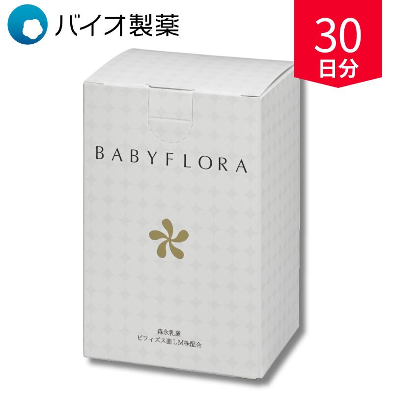 楽天市場】ビフィズス菌BB536 乳酸菌配合 ベイビーフローラ 30日分 腸