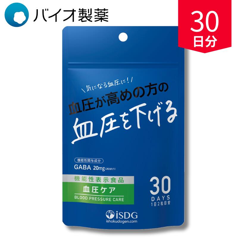 血圧ケア 即効性 サプリ 血圧サポート 錠剤 30日分 60粒 機能性表示食品 GABA ギャバ ISDG画像