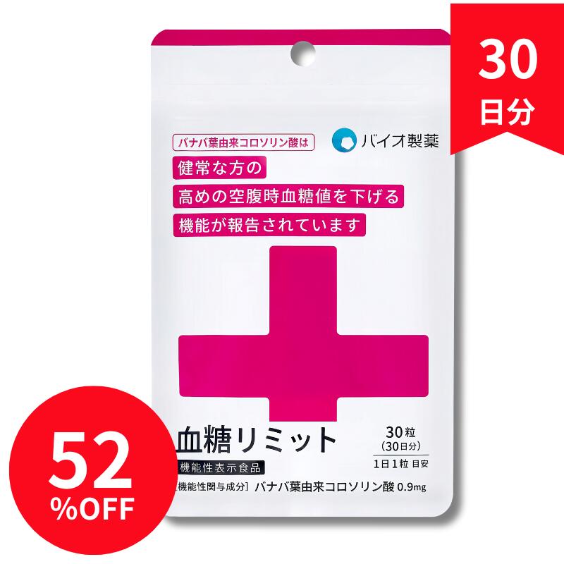 機能性表示食品 血糖リミット 30日分 バナバ葉由来 コロソリン酸 空腹時血糖値を下げる 糖対策 サプリ 1日1粒 国産【公式】バイオ製薬 医師監修 劉勇画像