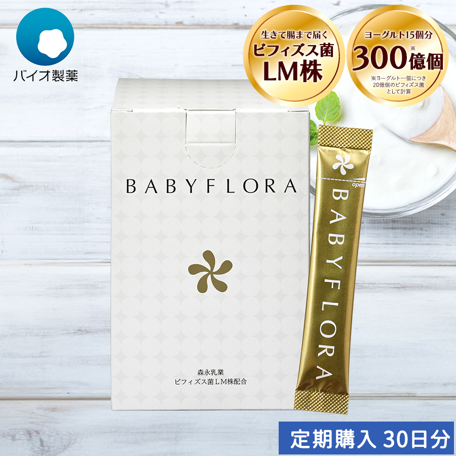 【定期 初回10％OFF・以降5％OFF ポイント毎回5倍】ビフィズス菌 腸活 ベイビーフローラ BABYFLORA 30日分 30包 お届けサイクル解約自由 ヨーグルト風味 乳酸菌 健康食品 健康管理 送料無料 BB536 森永乳業