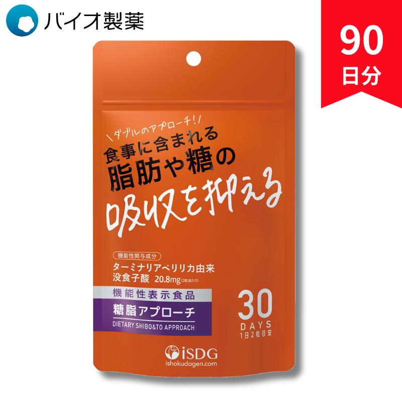 【３袋セット】ターミナリアベリリカ 機能性表示食品 糖脂アプローチ 90日分 3袋 まとめ買い 食後血糖値 食後中性脂肪 上昇を抑える 糖質 脂質対策 サプリ 国内製造 劉勇 りゅうゆう ドクターリュウ【公式】