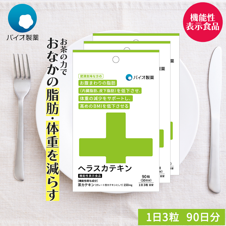 楽天市場】【お買い物マラソン限定59％off】ヘラスカテキン 機能性表示