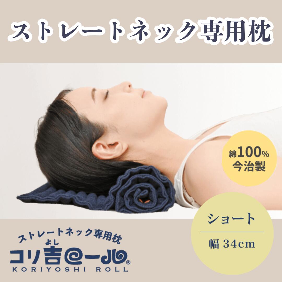 楽天市場】ストレートネック 枕【コリ吉ロール 幅34cm、60cm