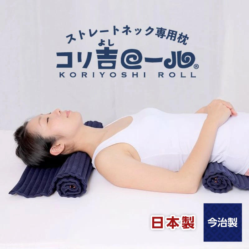 楽天市場】ストレートネック 枕【コリ吉ロール 幅34ｃｍ、60ｃｍの 2個