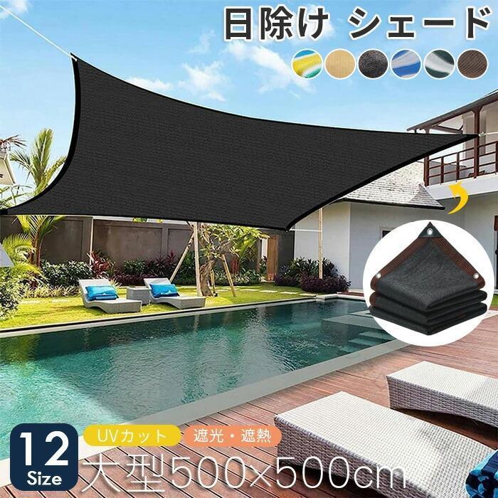 日よけ シェード 遮光 ネット 日除け 止め ネット 屋外 通気 サンシェード 暑さ 対策 紫外線 カット オーニング 農業 用 植物 園芸 用 5x5m 6m 8m 8x10m シェード おしゃれ 大型 日除け 用品 大｜コロコロショップ