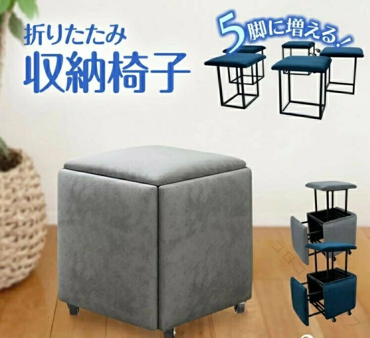 折り畳み 収納 イス 折りたたみ 椅子 最大 5個 収納 可能 風 ボックス チェア 5in1 コンパクト 椅子 を 収納 出来る 椅子 おしゃれ 北欧 収納 スツール 椅子 イス チェア いす オットマン