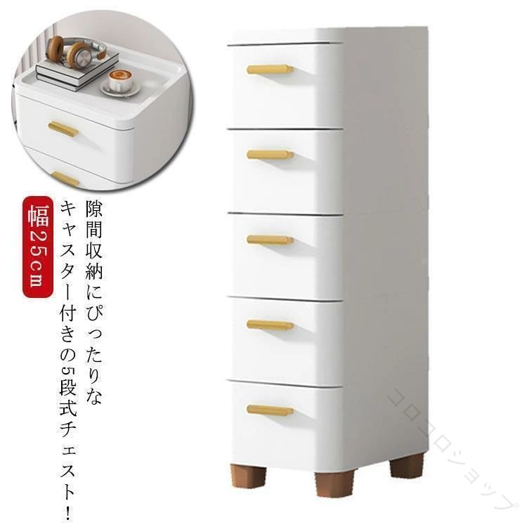 チェスト 隙間 収納 ケース 幅 18 25 30 39 60 cm スリム 3 4 5 6 7 段 キャスター 付き タンス リビング チェスト 収納 棚 脱衣所 洗面所 キッチン チェスト|コロコロショップ