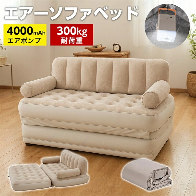 エアーソファベッド 2WAY ソファ エアソファ エアーベッド 電動ポンプ内蔵 エアーマット 電動エアーベッド アームレスト付きソファ 予備ベッド 来客用 キャンプ アウトドア 旅行 防災用 ｜コロコロショップ