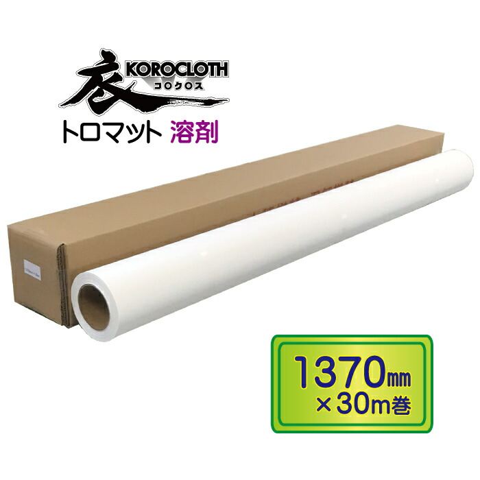 コロクロス トロマット 溶剤インク Mimaki ミマキ Roland ローランド hp 対応 大判 インクジェット プリント クロス 布  1370ｍｍ 30ｍ ロール 絵画用紙 書道用紙 【再入荷！】