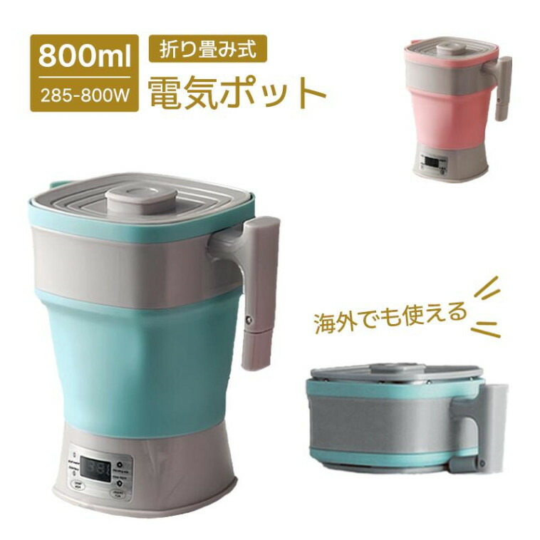 電気ケトル 折り畳み式 持ち運び便利 海外でも使える 折りたためるケトル 電気ケトル 800ml 電圧切替式 携帯ポットシリコン キャンプ 電気ポット 湯沸かしコンパクト 携帯便利 旅行用品