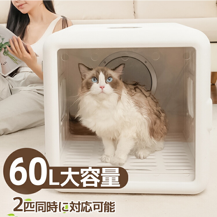 ペットドライヤー ペットドライルーム 60L 大容量 ペット用品 消毒 ペットハウス ドライヤー ドライルーム 猫 犬 ペット 乾燥 機 乾燥箱 小動物 多頭飼い ヘアドライヤー ブローボックス グルーミングハウス｜ころのすけ