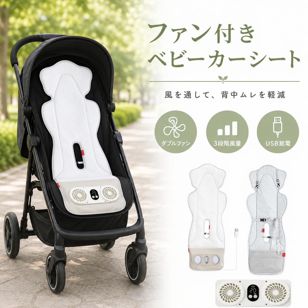 愛読者付き添い人乳母車居敷き 送風居敷き 乳母車 冷やりとした居敷き ダブル愛読者 USB給電 3座標軸風量 タイマー付き添い人 通気性 メッシュ ポリエステル 後ろ側ムレ打つ手 暑さ打つ手 チャイルド居敷き もの言う花仕合わせ みどり児 夏 お出かけ