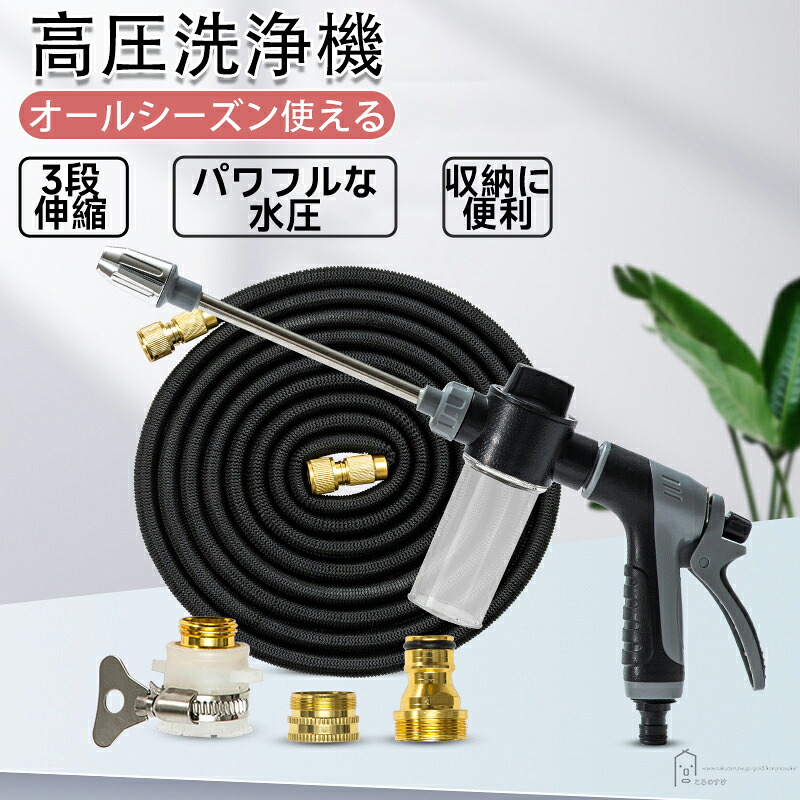 高圧洗浄機 家庭用 ホース付き 5M 7.5M 15M 22.5M 30M シャンプーガン 伸縮ホース 軽量 洗車 水撒き 庭掃除 ベランダ掃除 ガーデンシャワー 節水 コンパクト収納 水洗浄 水圧調整 高圧洗浄機