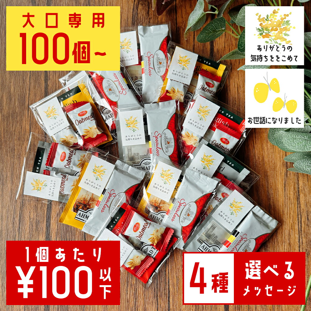 マラソンﾎﾟｲﾝﾄ10倍！ プチギフト ノベルティ 法人向け 大口 退職 ありがとう お配り用 お菓子 大量 100円 コーヒー ありがとう ばらまき 個包装 かわいい 200個～500個 お世話になりました お礼 異動 お返し おしゃれ 結婚式 プチギフト 産休｜KOS＋　店