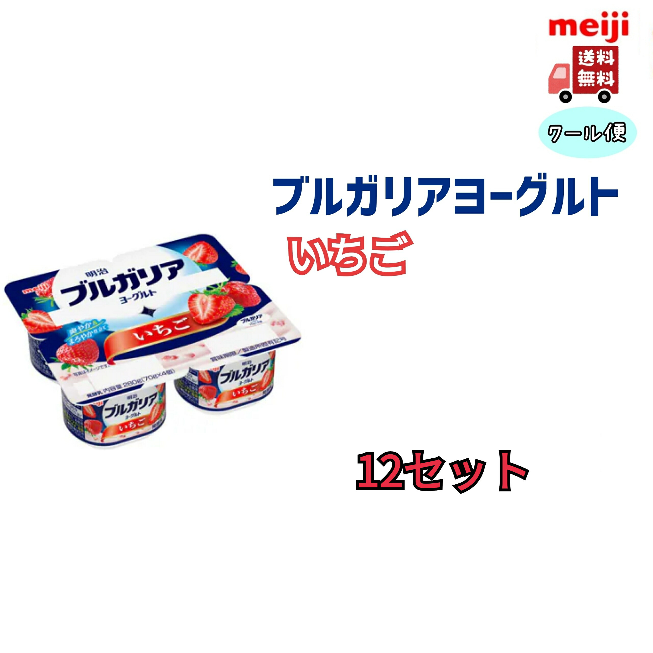 楽天市場】明治ブルガリアヨーグルトいちご 70g×4 6個セット : 小阪商店