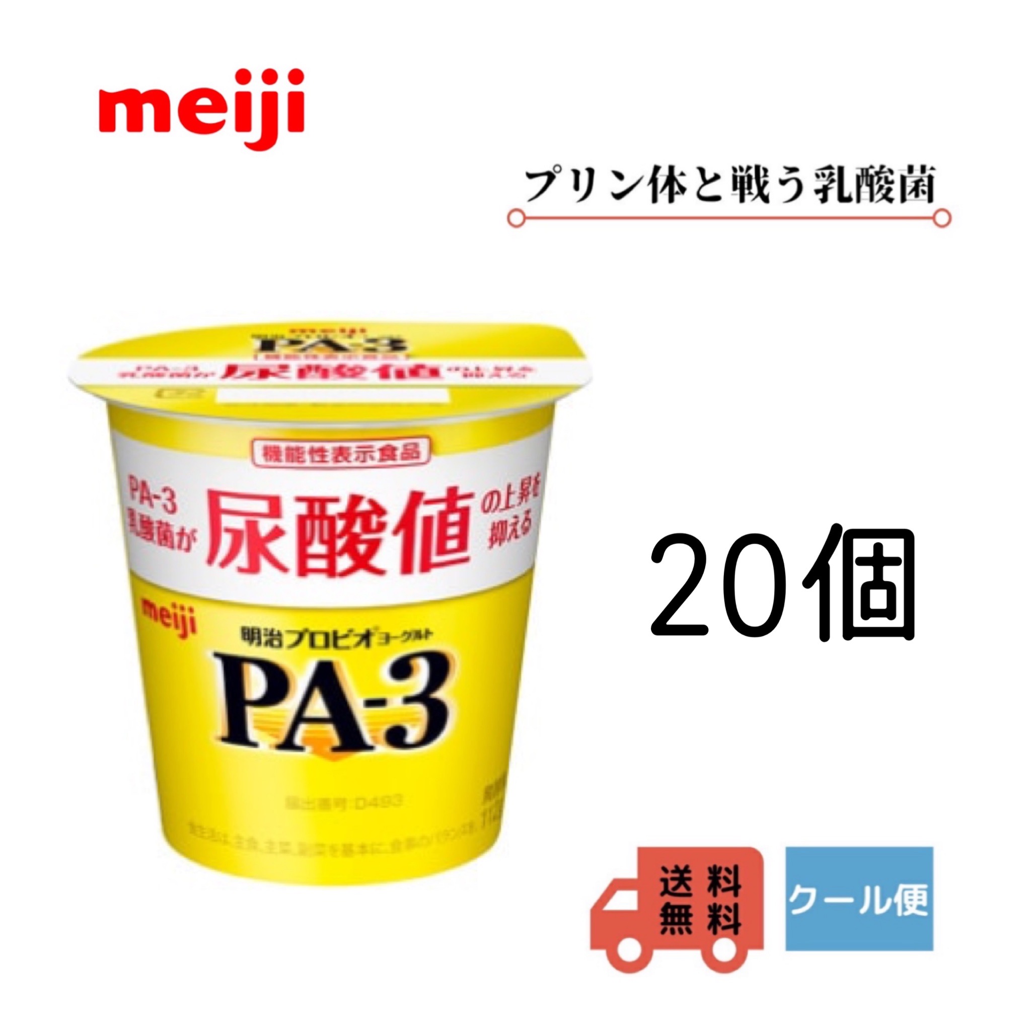 市場 明治 ＰＡ−３ 送料無料 乳飲料 乳酸菌 112ｇ×20個入り 健康 ヨーグルト 乳製品 クール便 ヨーグルト食べるタイプ