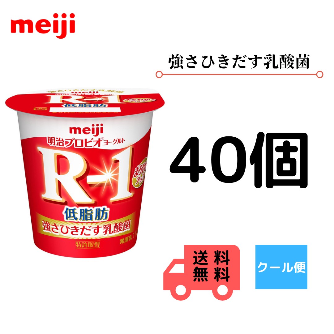 明治 R 1発酵乳 上がる類 低膏 112 40個 冷やりとした状 剛健 含ませる菌 牛乳飲料 乳製雅 貨物輸送無料ヨーグルト 強さ摘出 低糖 低カロリー 予防注射勢い引揚 R1 Restaurant Valentino De