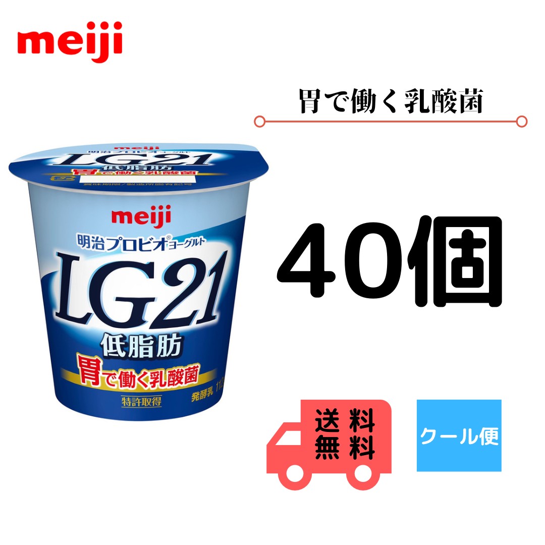 明治 ヨーグルト食べるタイプ 低脂肪 112 40個 クール便 健康 乳酸菌 乳飲料 乳製品 送料無料 ヨーグルト ドリンクタイプ 強さ引き出す 低糖 低カロリー 免疫力アップ Meiji Rentmy1 Com