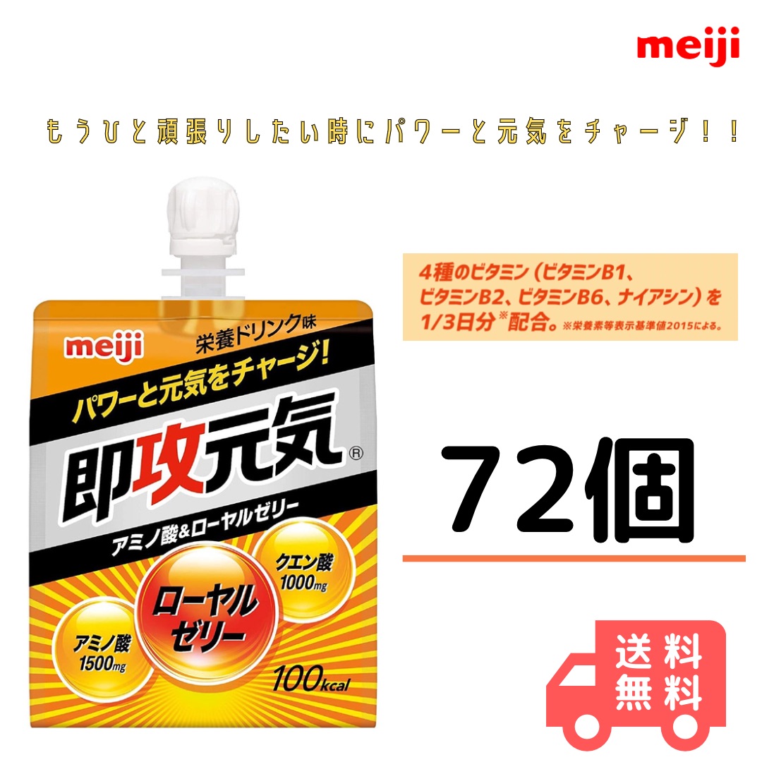 楽天市場 明治 即効元気 アミノ酸 ローヤルゼリー ７２個 Meiji 速攻 送料無料 小阪商店