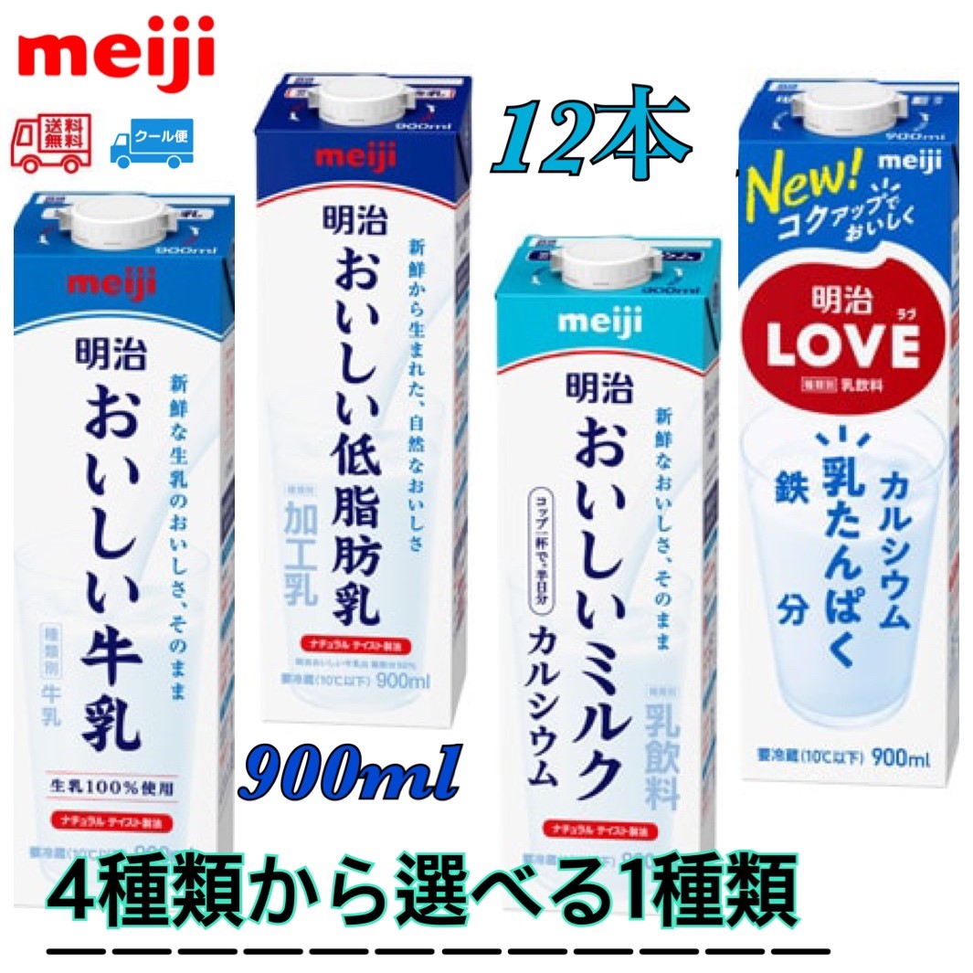 楽天市場 明治 選べる牛乳パック４種類から１種類 900ｍｌ １２本 おいしい牛乳 おいしい低脂肪乳 おいしいミルクカルシウム 明治love 小阪商店