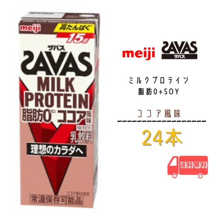 楽天市場】明治 ザバス ミルクプロテイン ６種類から選べる２ケース（２００ｍｌ×２４本×２ケース）計４８本 ココア バニラ バナナ ストロベリー ミルク  カフェラテ プロテイン ソイプロテイン meiji 激安 最安値 送料無料 : 小阪商店