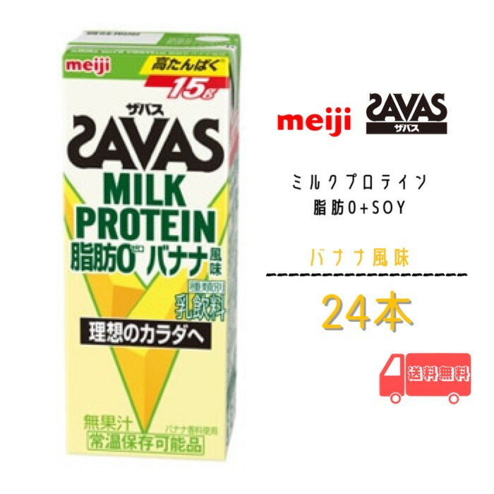 【楽天市場】明治 ザバス ミルクプロテイン ６種類から選べる２ケース（２００ｍｌ×２４本×２ケース）計４８本 ココア バニラ バナナ ストロベリー  ミルク カフェラテ プロテイン ソイプロテイン meiji 激安 最安値 送料無料 : 小阪商店