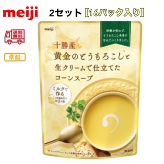 明治 十勝産黄金のとうもろこしと生クリームで仕立てたコーンスープ 180g 2セット 16パック入り 送料無料 常温 野菜 Meiji Bluewaterwells Com