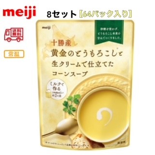 明治　十勝産黄金のとうもろこしと生クリームで仕立てたコーンスープ 180g　8セット（64パック入り）　送料無料　常温　野菜　meiji｜小阪商店