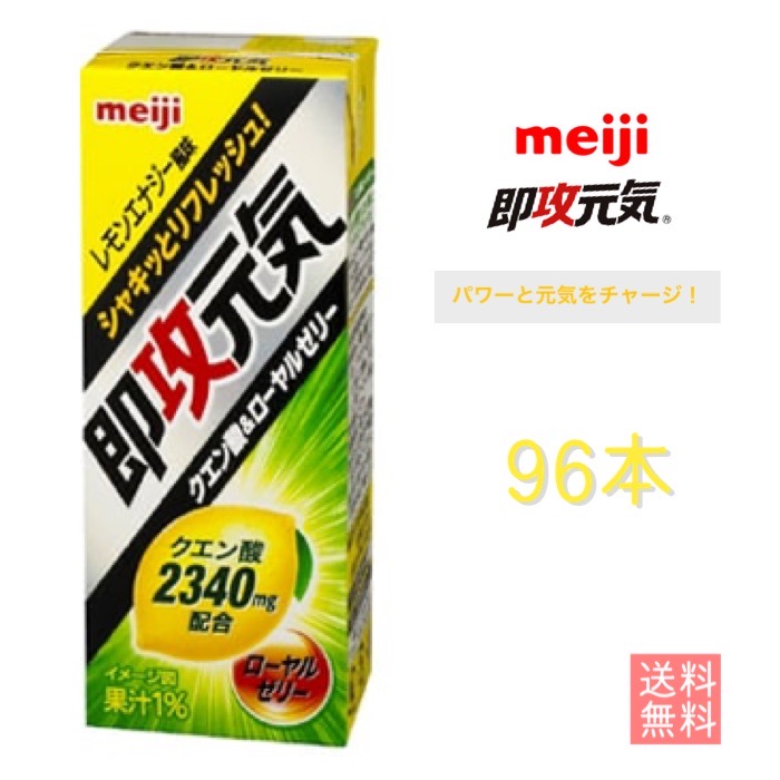 おしゃれ クエン酸 ローヤルゼリー 即攻元気ドリンク 新発売 明治 レモンエナジー風味 明治商品 Meiji 0ml 96本 スポーツドリンク Www Janvier Labs Com