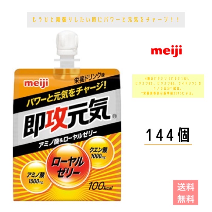 明治　即攻元気ゼリー アミノ酸＆ローヤルゼリー 栄養ドリンク味 180ｇ　144個　meiji 速攻　送料無料　常温　ビタミン｜小阪商店 17,135円