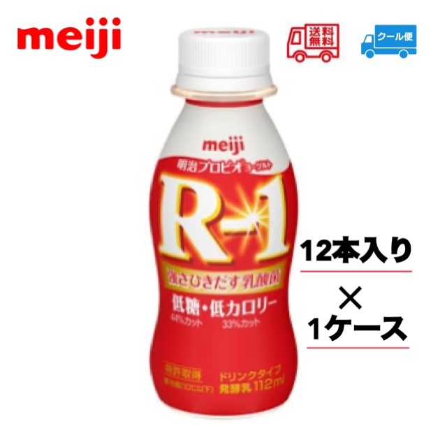 楽天市場 明治 R 1ヨーグルト低糖 低カロリー ドリンクタイプ 112ｍｌ 12本 クール便 健康 乳酸菌 乳飲料 乳製品 送料無料 飲むタイプのヨーグルト ドリンクタイプ １１２ｍｌ 強さ引き出す 低糖 低カロリー 免疫力アップ ｒ1 小阪商店