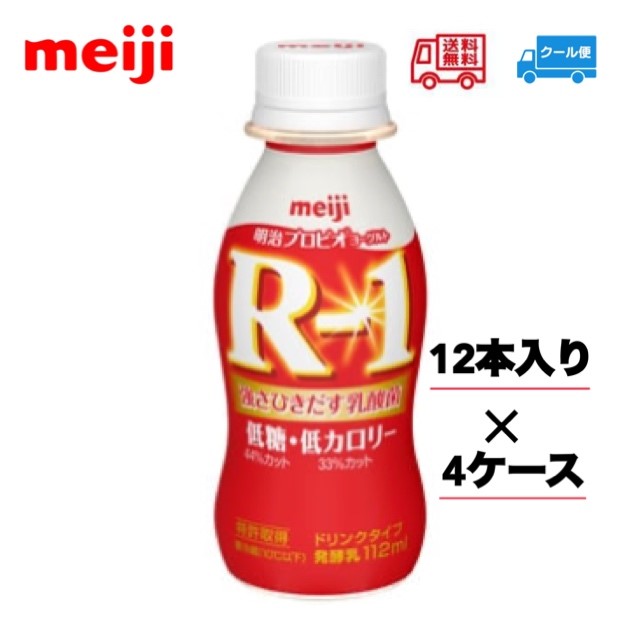 楽天市場 明治 R 1ヨーグルト低糖 低カロリー ドリンクタイプ 112ｍｌ 12本 クール便 健康 乳酸菌 乳飲料 乳製品 送料無料 飲むタイプのヨーグルト ドリンクタイプ １１２ｍｌ 強さ引き出す 低糖 低カロリー 免疫力アップ ｒ1 小阪商店