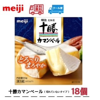 明治 北海道十勝カマンベールチーズ切れていないタイプ 90g×18個　meiji  クール便　送料無料