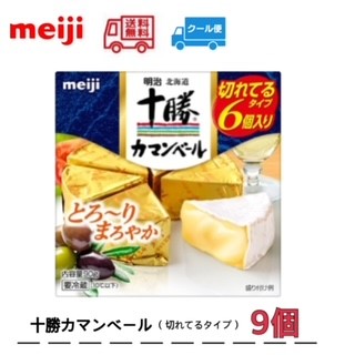 NEW売り切れる前に☆ 明治 専門店では 北海道十勝カマンベールチーズ切れてるタイプ 90g ×9個 meiji クール便 送料無料