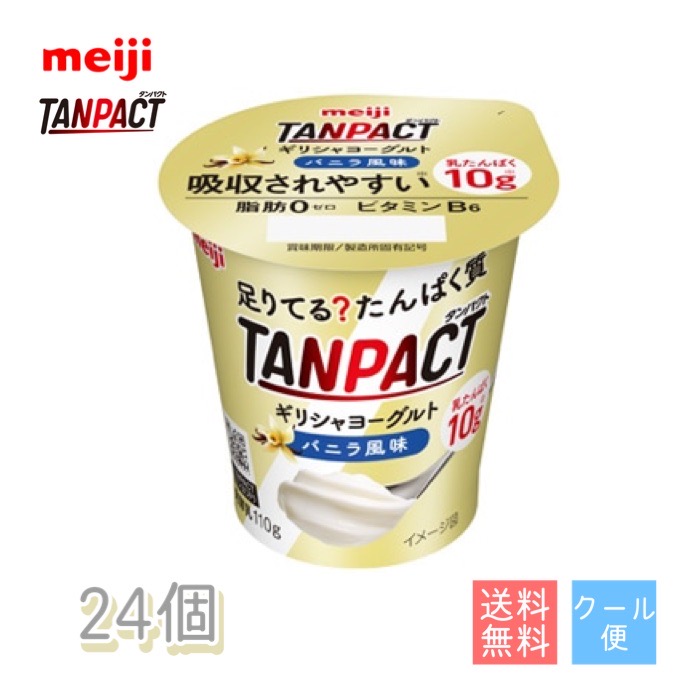 楽天市場 明治 Tanpactギリシャヨーグルト バニラ風味 110g 24個 送料無料 クール便 たんぱくと タンパクト たんぱく質 運動 ブルーベリー 甘さひかえめ 脂肪 すっきり 朝ごはん 健康 小阪商店