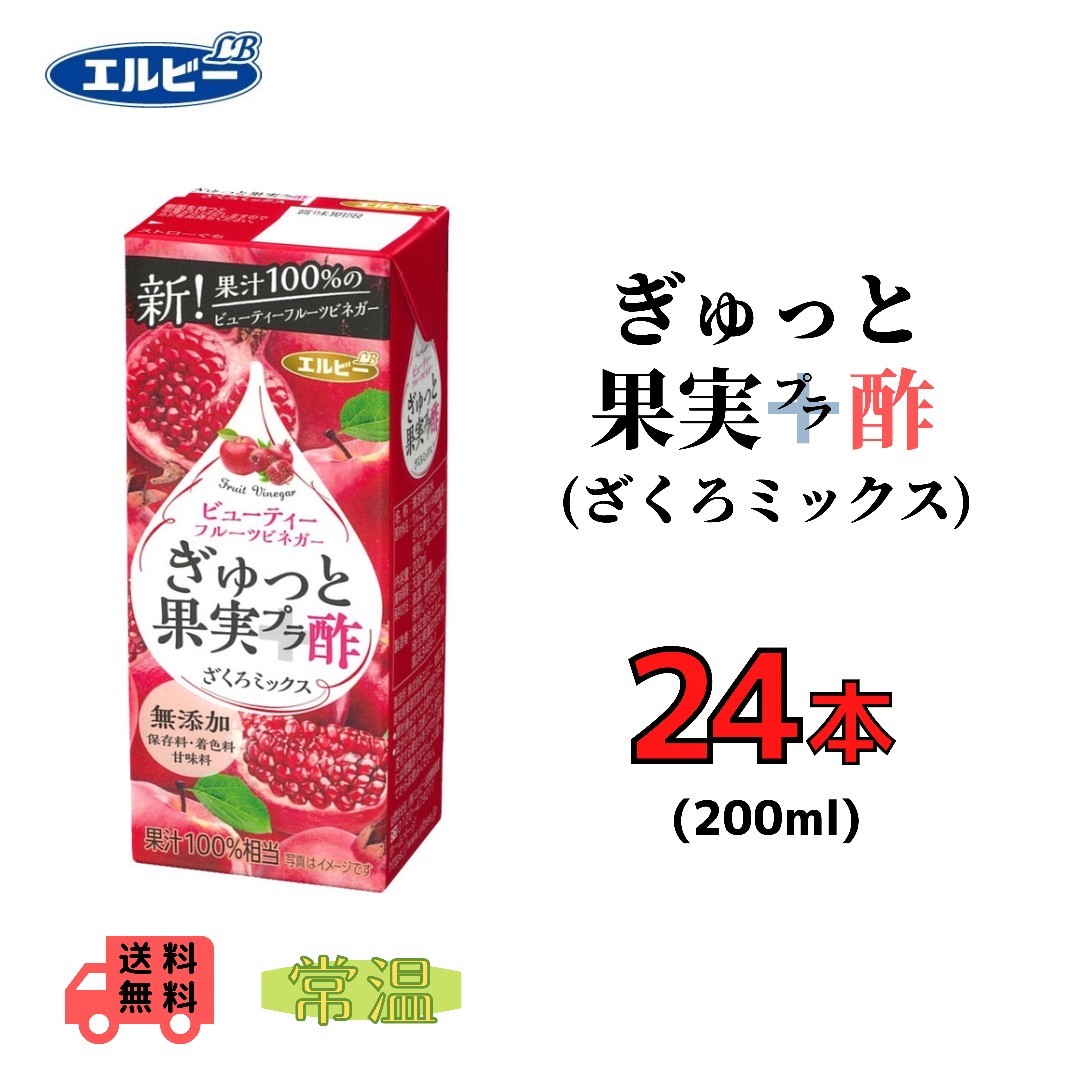 エルビー ぎゅっと果実プラ酢 ざくろミックス 200ml紙パック×24